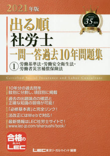 2021年版出る順社労士 一問一答過去10年問題集 1労働基準法・労働安全衛生法・労働者災害補償保険法 【必修基本書準拠】 (出る順社労士シリーズ) [Oct 16， 2020] 東京リーガルマインド LEC総合研究所 社会保険労務士試験部; 東京リーガルマインド LEC総合研究所 社会保険労務士試験部