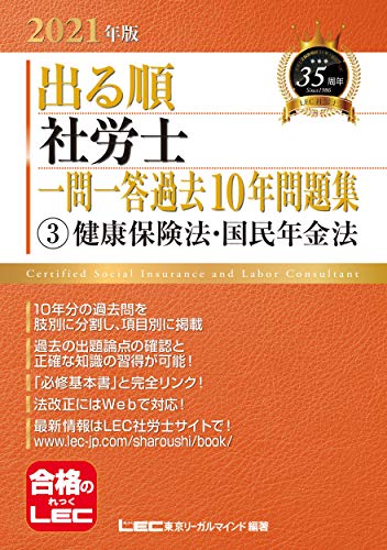 2021年版出る順社労士 一問一答過去10年問題集 3健康保険法・国民年金法 【必修基本書準拠】 (出る順社労士シリーズ) 東京リーガルマインド LEC総合研究所 社会保険労務士試験部
