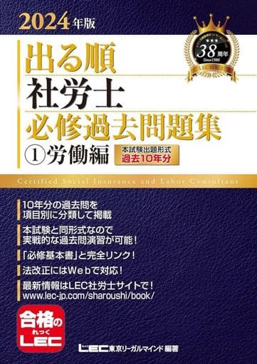 2024年版 出る順社労士 必修過去問題集 1 労働編【必修基本書に準拠】 (出る順社労士シリーズ) [Nov 30， 2023] 東京リーガルマインドLEC総合研究所 社会保険労務士試験部; 東京リーガルマインドLEC総合研究所 社会保険労務士試験部