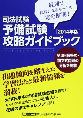 司法試験予備試験攻略ガイドブック 2014年版 東京リーガルマインド