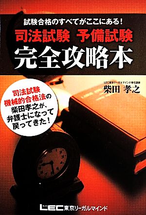 司法試験予備試験 完全攻略本 [単行本] 柴田 孝之