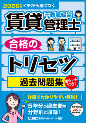 2020年版 賃貸不動産経営管理士 合格のトリセツ 過去問題集【5年分200問収録・法改正＆公式テキスト改訂4版に完全対応】 (賃貸不動産経営管理士合格のトリセツシリーズ) [Jul 20， 2020] 東京リーガルマインド LEC総合研究所 賃貸不動産経営管理士試験部; 東京リーガルマインド LEC総合研究所 賃貸不動産経営管理士試験部