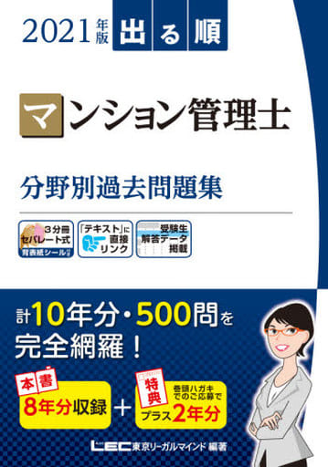 2021年版 出る順マンション管理士 分野別過去問題集【10年分(本書8年+特典2年)】 (出る順管業・マン管シリーズ) 東京リーガルマインド LEC総合研究所 マンション管理士・管理業務主任者試験部