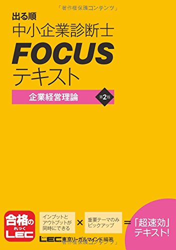 出る順中小企業診断士 FOCUSテキスト 企業経営理論 <第2版> [Aug 30， 2015] 東京リーガルマインド LEC総合研究所 中小企業診断士試験部