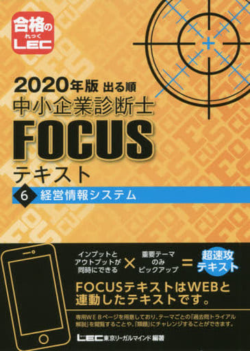 2020年版 出る順中小企業診断士FOCUSテキスト 6 経営情報システム【WEBと連動!QRコードから過去問類題へチャレンジ!】 (出る順中小企業診断士FOCUSシリーズ) [Aug 07， 2019] 東京リーガルマインド LEC総合研究所 中小企業診断士試験部; 東京リーガルマインド LEC総合研究所 中小企業診断士試験部
