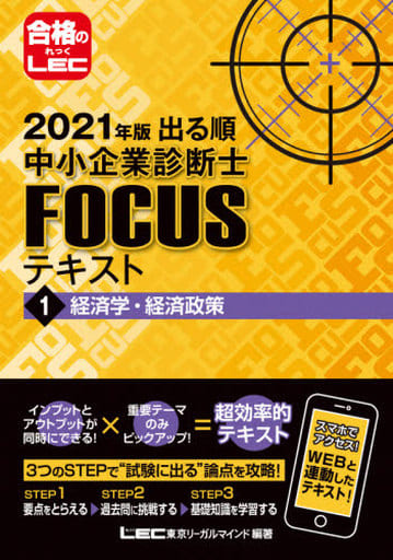 2021年版出る順中小企業診断士FOCUSテキスト 1 経済学・経済政策 (出る順中小企業診断士FOCUSシリーズ) [Jul 14， 2020] 東京リーガルマインド LEC総合研究所 中小企業診断士試験部; 東京リーガルマインド LEC総合研究所 中小企業診断士試験部