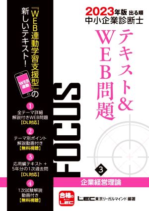 2023年版出る順中小企業診断士FOCUSテキスト&WEB問題 3 企業経営理論 【WEB連動学習支援型テキスト】 (出る順中小企業診断士FOCUSシリーズ) [Jul 21， 2022] 東京リーガルマインド LEC総合研究所 中小企業診断士試験部; 東京リーガルマインド LEC総合研究所 中小企業診断士試験部