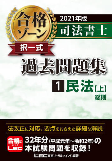 2021年版 司法書士 合格ゾーン 択一式過去問題集 1 民法[上] (司法書士合格ゾーンシリーズ) 東京リーガルマインド LEC総合研究所 司法書士試験部