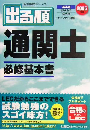 出る順通関士必修基本書 2005年版 (出る順通関士シリーズ) 東京リーガルマインドLEC総合研究所通関