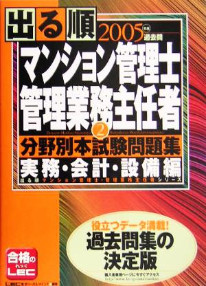 出る順マンション管理士・管理業務主任者分野別本試験問題集 2 (出る順マンション管理士・管理業務主任者シリーズ) 東京リーガルマインドLEC総合研究所マン