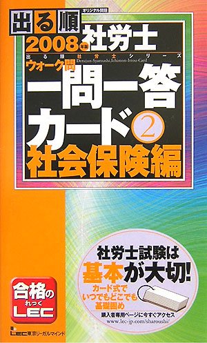 出る順社労士ウォーク問一問一答カード 2008年版 2 社会 (出る順社労士シリーズ) [Nov 01， 2007] 東京リーガルマインドLEC総合研究所社会