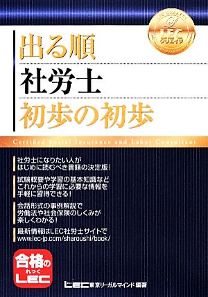 出る順社労士 初歩の初歩 (出る順社労士シリーズ) 東京リーガルマインド LEC総合研究所 社会保険労務士試験部