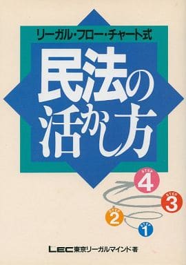 民法の活かし方: リーガル・フロー・チャート式 [Mar 01， 1993] LEC 東京リーガルマインド