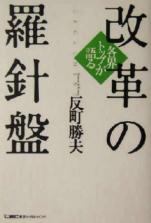 各界トップが語る改革の羅針盤 反町 勝夫