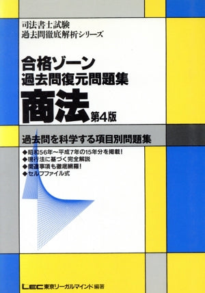 合格ゾーン商法 過去問復元問題集 第4版