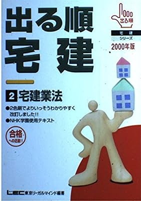 出る順宅建 2 宅建業法 [Dec 01， 1999]