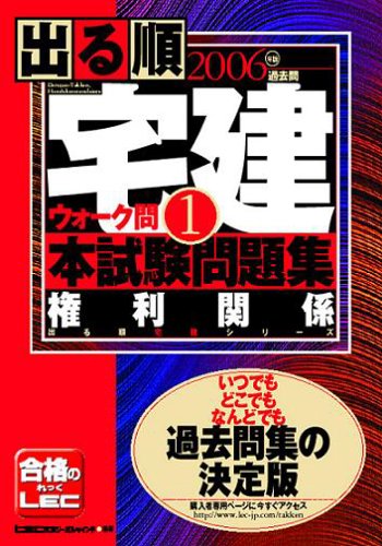 2006年版出る順宅建ウォーク問本試験問題集 1 権利関係 (出る順宅建シリーズ) [Nov 30, 2005] 株式会社東京リーガルマインド LEC総合研究所 宅建試験部