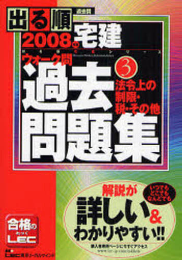 出る順宅建ウォーク問過去問題集 2008年版 3 (出る順宅建シリーズ) 東京リーガルマインドLEC総合研究所宅建