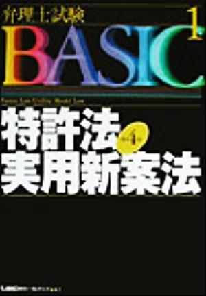 弁理士試験BASIC 1 第4版 (弁理士試験シリーズ) 東京リーガルマインドLEC総合研究所弁理