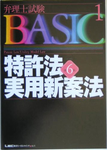 弁理士試験BASIC 1 第6版 (弁理士試験シリーズ) [Mar 01, 2005] 東京リーガルマインドLEC総合研究所弁理