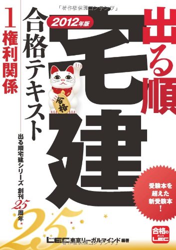 2012年版 出る順宅建合格テキスト ①権利関係 (出る順宅建シリーズ) 東京リーガルマインドLEC総合研究所宅建