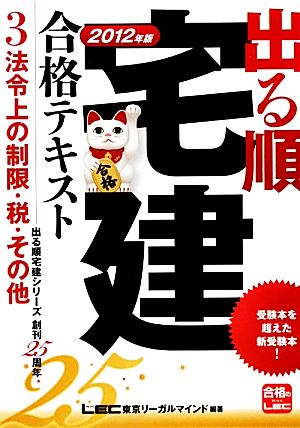 2012年版 出る順宅建合格テキスト ③法令上の制限・税・その他 (出る順宅建シリーズ) 東京リーガルマインドLEC総合研究所宅建