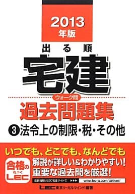 出る順宅建ウォーク問過去問題集 2013年版 3 (出る順宅建シリーズ) [Jan 01， 2013] 東京リーガルマインドLEC総合研究所宅建