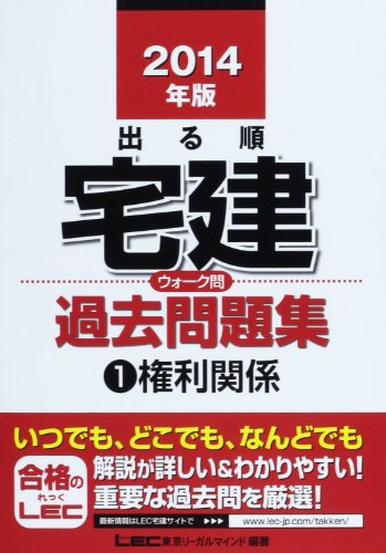 2014年版出る順宅建 ウォーク問過去問題集 1 権利関係 (出る順宅建シリーズ) [Dec 11， 2013] 東京リーガルマインド LEC総合研究所 宅建試験部