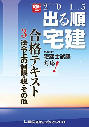 2015年版出る順宅建 合格テキスト 3 法令上の制限・税・その他 (出る順宅建シリーズ) [Dec 01， 2014] 東京リーガルマインド LEC総合研究所 宅建試験部