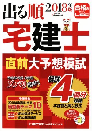 2018年版 出る順宅建士 直前大予想模試 【4回分 / 法改正対応 / WEB無料特典】 (出る順宅建士シリーズ) [Jun 15， 2018] 東京リーガルマインド LEC総合研究所 宅建士試験部