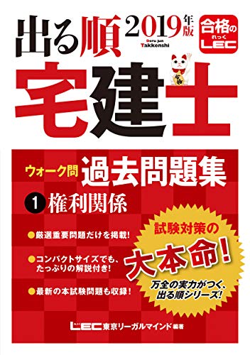 2019年版 出る順宅建士 ウォーク問過去問題集 1 権利関係 【コンパクトサイズ / 重要過去問・最新試験問題を収録】 (出る順宅建士シリーズ) 東京リーガルマインド LEC総合研究所 宅建士試験部