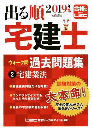 2019年版 出る順宅建士 ウォーク問過去問題集 2 宅建業法 【コンパクトサイズ / 重要過去問・最新試験問題を収録】 (出る順宅建士シリーズ) [Dec 13， 2018] 東京リーガルマインド LEC総合研究所 宅建士試験部; 東京リーガルマインド LEC総合研究所 宅建士試験部