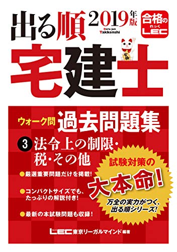 2019年版 出る順宅建士 ウォーク問過去問題集 3 法令上の制限・税・その他 【コンパクトサイズ / 重要過去問・最新試験問題を収録】 (出る順宅建士シリーズ) 東京リーガルマインド LEC総合研究所 宅建士試験部