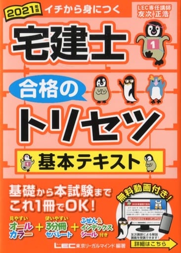 2021年版 宅建士 合格のトリセツ 基本テキスト【無料講義動画付/最新過去問2回分解説付無料DL/ インデックス&ふせん付】 (宅建士合格のトリセツシリーズ) [Oct 20， 2020] 友次 正浩; 東京リーガルマインド LEC総合研究所 宅建士試験部
