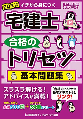 2021年版 宅建士 合格のトリセツ 基本問題集【法改正対応 / 分冊可能】 (宅建士合格のトリセツシリーズ) [Oct 20， 2020] 友次 正浩; 東京リーガルマインド LEC総合研究所 宅建士試験部
