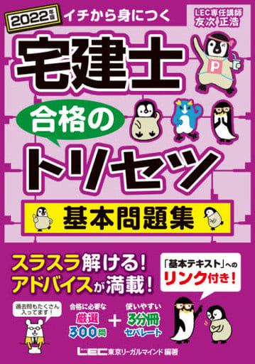 2022年版 宅建士 合格のトリセツ 基本問題集【法改正対応 / 分冊可能】 (宅建士合格のトリセツシリーズ) [Oct 19， 2021] 友次 正浩 東京リーガルマインド LEC総合研究所 宅建士試験部; 東京リーガルマインド LEC総合研究所 宅建士試験部