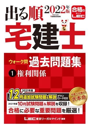 2022年版 出る順宅建士 ウォーク問過去問題集 1 権利関係【コンパクトサイズ/法改正対応】 (出る順宅建士シリーズ) [Dec 14， 2021] 東京リーガルマインド LEC総合研究所 宅建士試験部; 東京リーガルマインド LEC総合研究所 宅建士試験部
