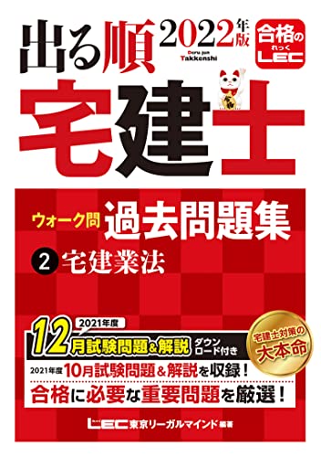 2022年版 出る順宅建士 ウォーク問過去問題集 2 宅建業法【コンパクトサイズ/法改正対応】 (出る順宅建士シリーズ) 東京リーガルマインド LEC総合研究所 宅建士試験部