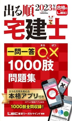 2023年版 出る順宅建士 一問一答○×1000肢問題集【アプリ付き/合格テキストとリンク/赤シート付】(宅地建物取引士) (出る順宅建士シリーズ) 東京リーガルマインドLEC総合研究所 宅建士試験部
