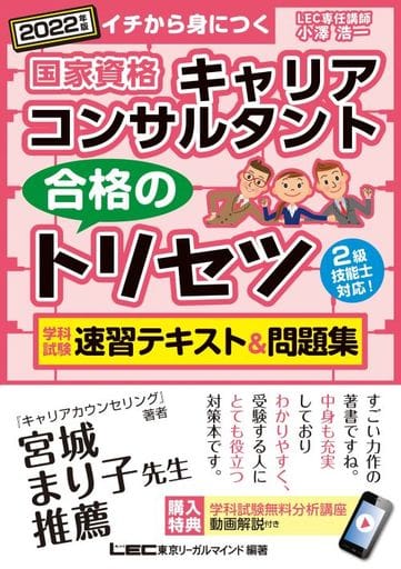 2022年版 国家資格キャリアコンサルタント・2級技能士 合格のトリセツ 学科試験 速習テキスト&問題集【過去問無料分析動画付】 (シリーズ) 小澤 浩一; 東京リーガルマインド LEC総合研究所 キャリアコンサルタント試験部