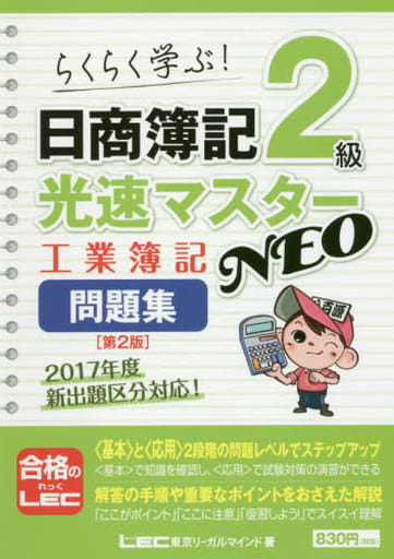 日商簿記2級光速マスターNEO 工業簿記 問題集 第2版 東京リーガルマインド LEC総合研究所 日商簿記試験部