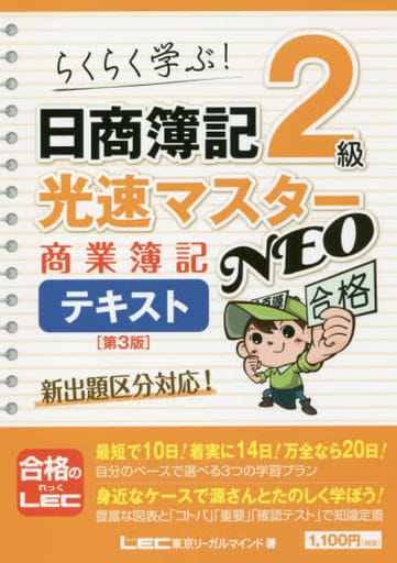 日商簿記2級光速マスターNEO 商業簿記 テキスト 第3版 (光速マスターシリーズ) [Feb 18， 2018] 東京リーガルマインド LEC総合研究所 日商簿記試験部