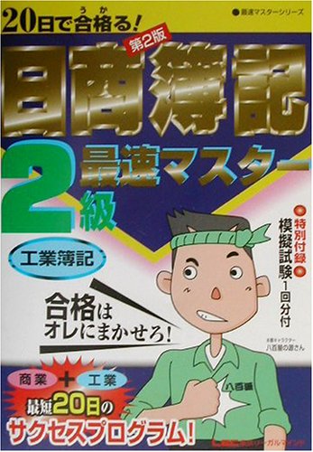 20日で合格る日商簿記2級最速マスター工業簿記 第2版 (最速マスターシリーズ) [Mar 01, 2002] 会計創研総合研究所日商簿記試験部