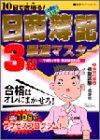 日商簿記3級最速マスター 第2版補訂版: 10日で合格る (最速マスターシリーズ) [Mar 01， 2003] 会計創研総合研究所日商簿記試験部