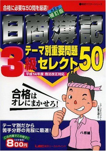 日商簿記3級テーマ別重要問題セレクト50 第2版補訂版: 平成14年度商法改正対応 (最速マスターシリーズ) [Mar 01， 2003] 会計創研総合研究所日商簿記試験部