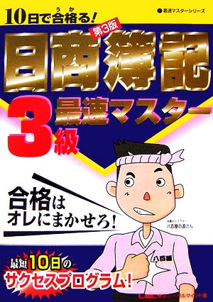 10日で合格る!日商簿記3級最速マスター 第3版 (最速マスターシリーズ) [Feb 21， 2007] 東京リーガルマインド LEC総合研究所 日商簿記試験部; 東京リーガルマインド LEC総合研究所 日商簿記試験部