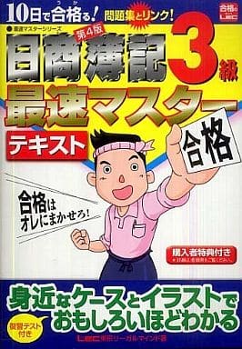 10日で合格る!日商簿記3級最速マスターテキスト 第4版 (最速マスターシリーズ) 東京リーガルマインドLEC総合研究所日商