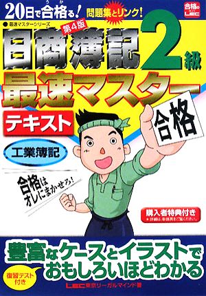20日で合格る!日商簿記2級最速マスターテキスト工業簿記 第 (最速マスターシリーズ) 東京リーガルマインドLEC総合研究所日商