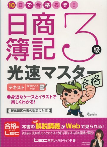 10日で合格るぞ!日商簿記3級 光速マスターテキスト [Apr 16， 2009] 東京リーガルマインド LEC総合研究所 日商簿記試験部