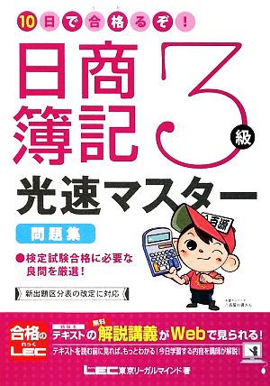 10日で合格るぞ!日商簿記 3級光速マスター問題集 [Apr 16， 2009] 東京リーガルマインド LEC総合研究所 日商簿記試験部